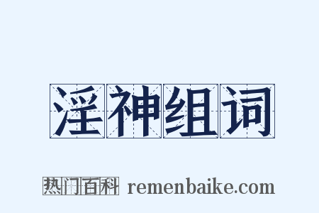 淫神组词是什么意思的图片